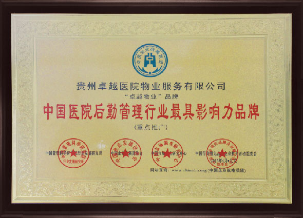 中国医院后勤管理行业最具影响力品牌 