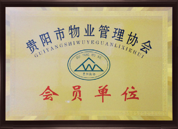 贵阳市物业管理协会会员单位 