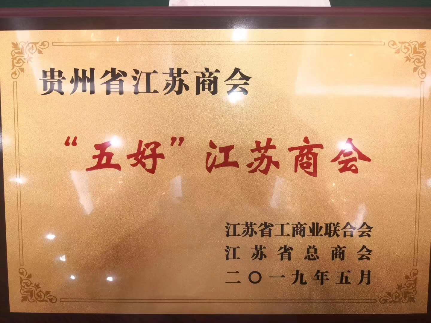 2019五好江苏商会 