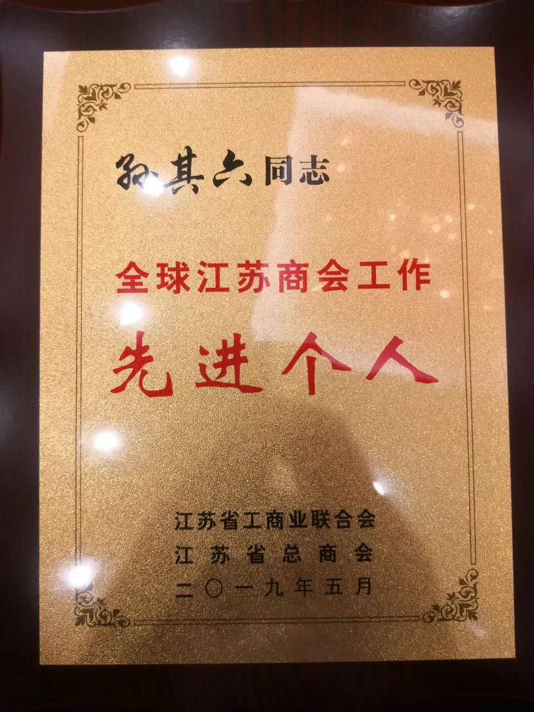 2019全球江苏商会工作先进个人 
