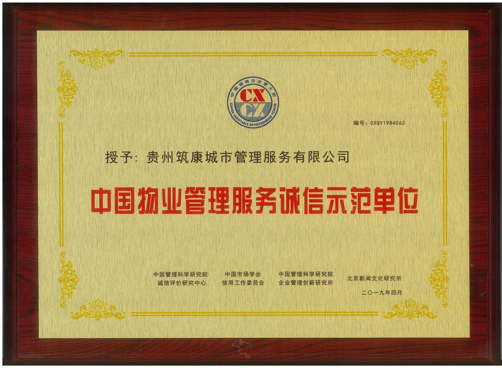 2019中国物业管理服务诚信荣誉示范单位 