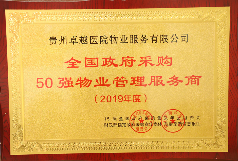 全国政府采购50强物业管理服务商 