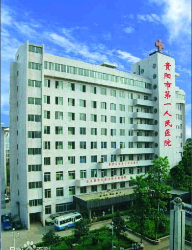 贵阳市第一人民医院 