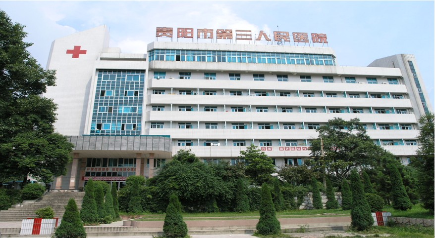 贵阳市第三人民医院 