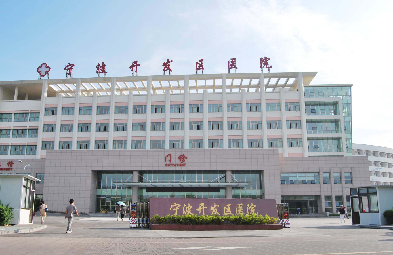 宁波开发区中心医院 