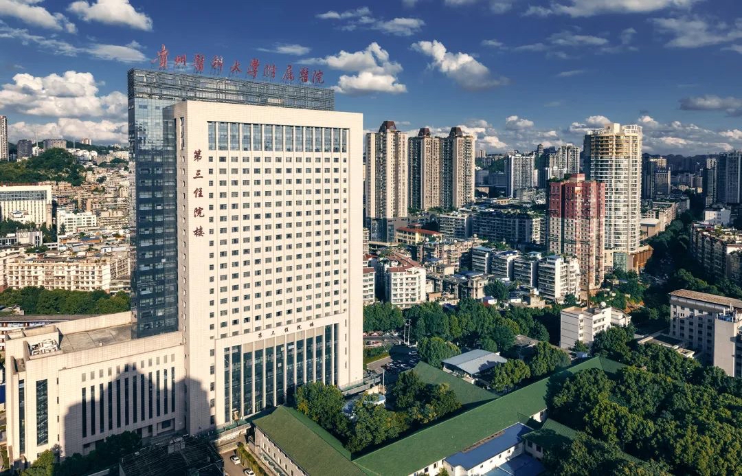贵州医科大学附属医院 