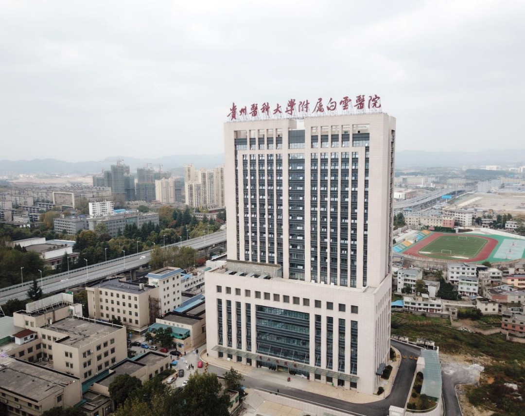 贵州医科大学附属白云医院 