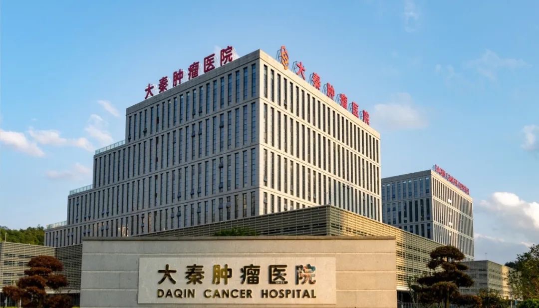 大秦肿瘤医院 