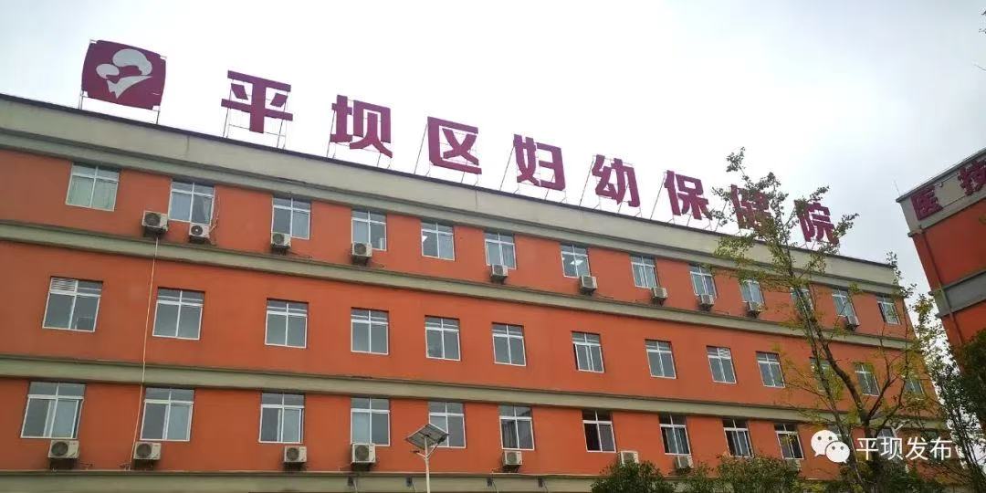 安顺市平坝区妇幼保健院 
